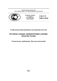 ГОСТ Р 54021-2010