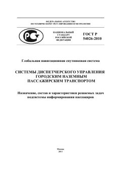 ГОСТ Р 54026-2010