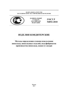 ГОСТ Р 54052-2010