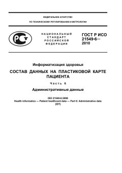 ГОСТ Р ИСО 21549-6-2010