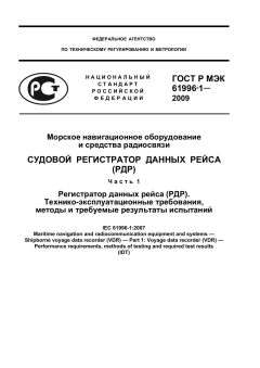 ГОСТ Р МЭК 61996-1-2009