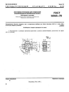 ГОСТ 16065-70