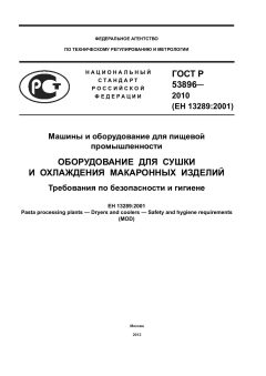 ГОСТ Р 53896-2010