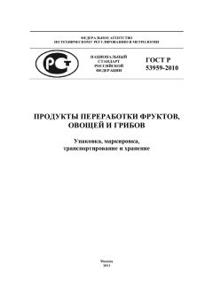 ГОСТ Р 53959-2010