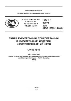 ГОСТ Р 53976-2010