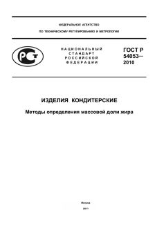 ГОСТ Р 54053-2010