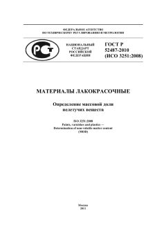 ГОСТ Р 52487-2010