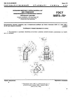 ГОСТ 16073-70