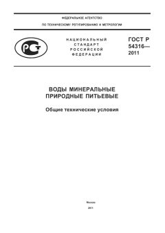 ГОСТ Р 54316-2011
