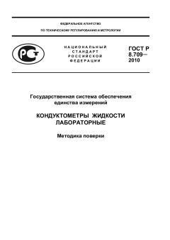 ГОСТ Р 8.709-2010
