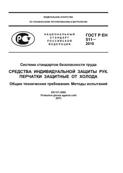 ГОСТ Р ЕН 511-2010