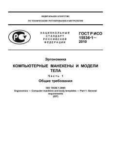 ГОСТ Р ИСО 15536-1-2010