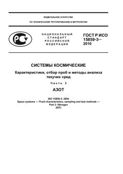 ГОСТ Р ИСО 15859-3-2010