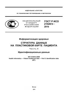 ГОСТ Р ИСО 21549-5-2010
