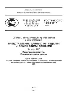 ГОСТ Р ИСО/ТС 10303-1017-2010