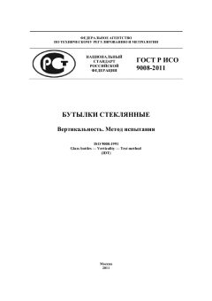 ГОСТ Р ИСО 9008-2011