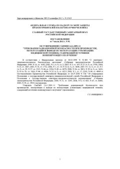 СанПиН 2.6.1.2891-11