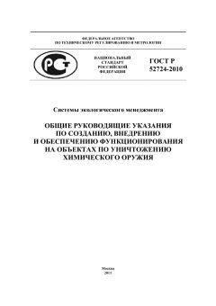 ГОСТ Р 52724-2010