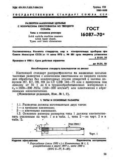 ГОСТ 16087-70