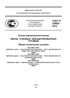 ГОСТ Р 53950-2010
