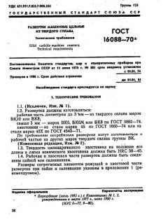 ГОСТ 16088-70