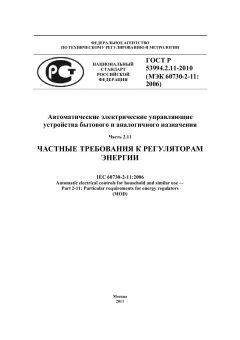 ГОСТ Р 53994.2.11-2010