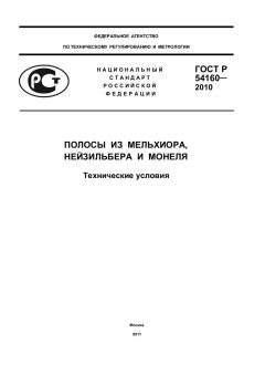 ГОСТ Р 54160-2010