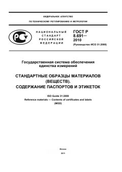 ГОСТ Р 8.691-2010