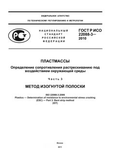ГОСТ Р ИСО 22088-3-2010