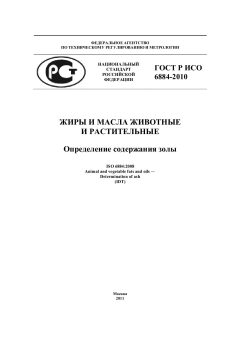 ГОСТ Р ИСО 6884-2010