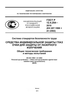 ГОСТ Р 12.4.254-2010