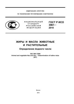 ГОСТ Р ИСО 3961-2010