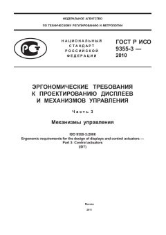 ГОСТ Р ИСО 9355-3-2010