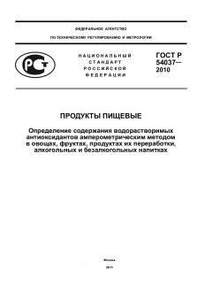 ГОСТ Р 54037-2010