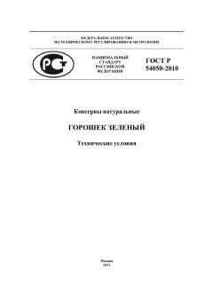 ГОСТ Р 54050-2010