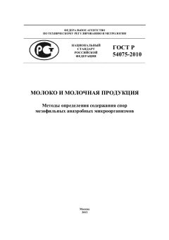 ГОСТ Р 54075-2010