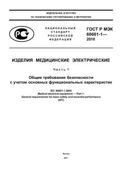 ГОСТ Р МЭК 60601-1-2010