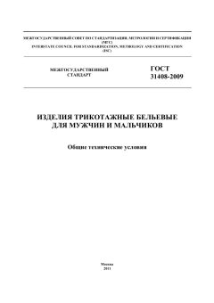 ГОСТ 31408-2009