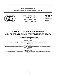 ГОСТ Р 54179-2010
