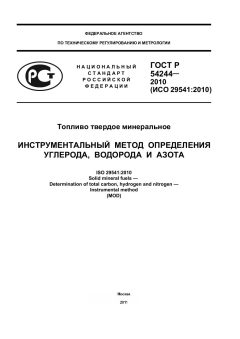 ГОСТ Р 54244-2010