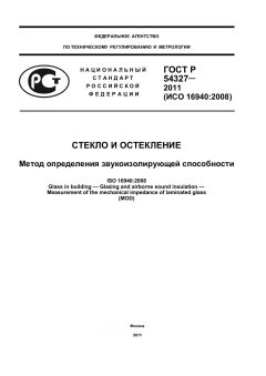 ГОСТ Р 54327-2011