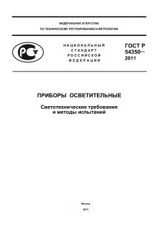 ГОСТ Р 54350-2011