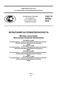 ГОСТ Р 54103-2010