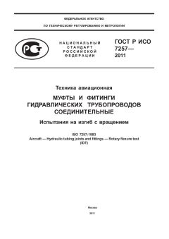 ГОСТ Р ИСО 7257-2011