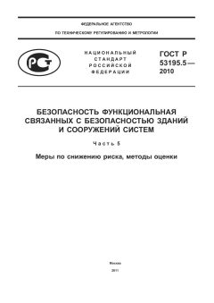 ГОСТ Р 53195.5-2010