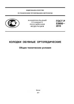 ГОСТ Р 53800-2010