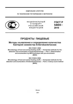 ГОСТ Р 54005-2010