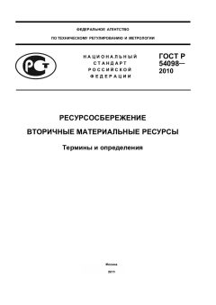 ГОСТ Р 54098-2010