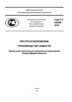 ГОСТ Р 54206-2010