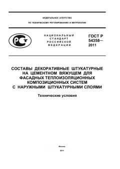 ГОСТ Р 54358-2011